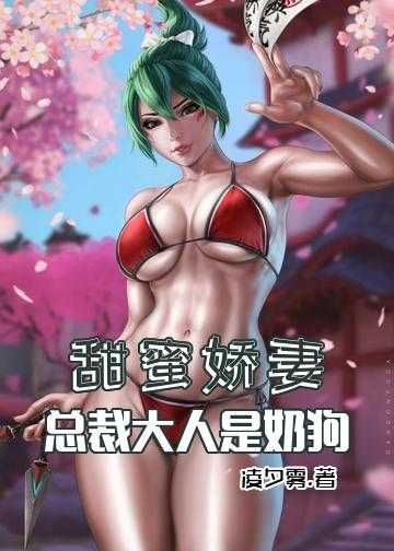 甜蜜娇妻：总裁大人是奶狗