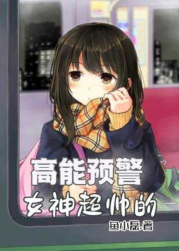 女配学渣变学霸的小说