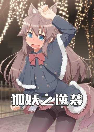 狐妖之神级征服小说