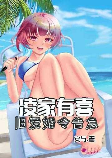 萌妻要逃婚长官矜持点小说_凌家有喜：旧爱婚令告急