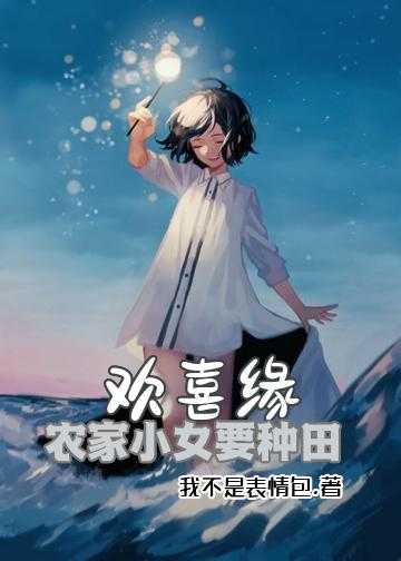 龙凤双宝农家娘子爱种田小说_欢喜缘：农家小女要种田