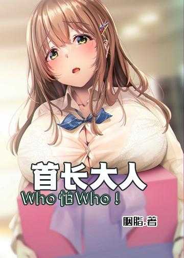 首长大人，Who怕Who！