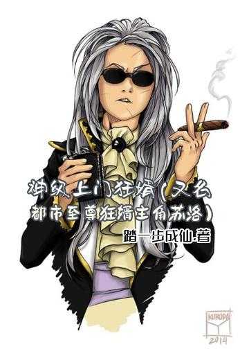 神级上门狂婿(又名:都市至尊狂婿,主角:苏洛)