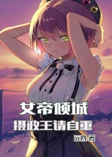 神医凰妃 摄政王的心尖宠小说_女帝倾城：摄政王，请自重