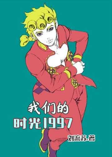 我们的时光1997