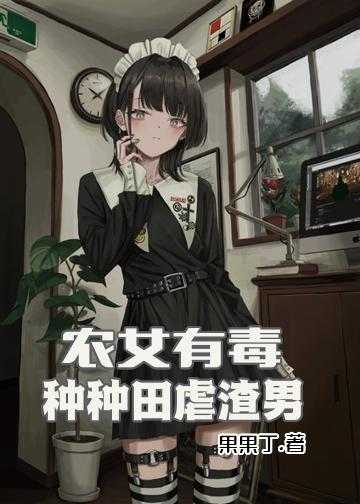 农女有毒：种种田，虐渣男