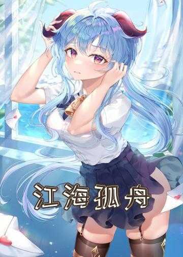 江海孤舟