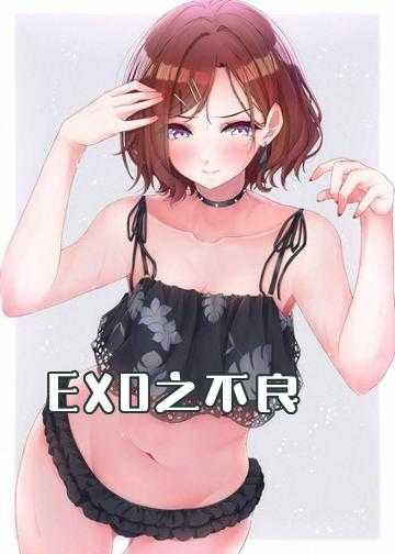 EXO之不良