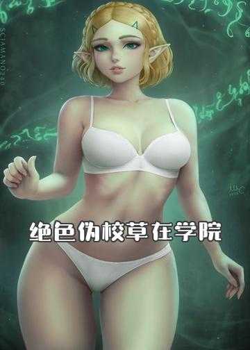 校园臻美小说