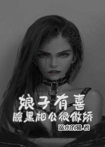 小农女腹黑相公宠不停小说