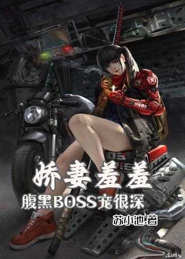 娇妻羞羞：腹黑BOSS，宠很深