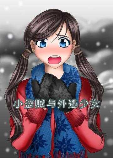 出逃美少女小说_小盗贼与外逃少女