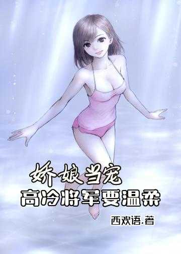 娇娘当宠：高冷将军，要温柔