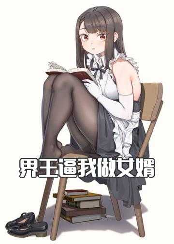 界王逼我做女婿