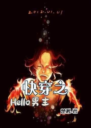 快穿之Hello，男主