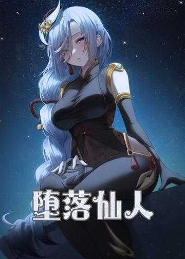 流浪仙人小说完整版_堕落仙人