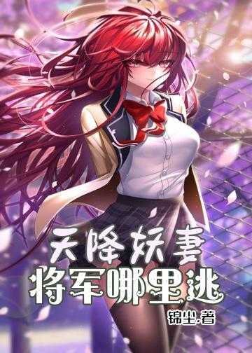 逃妻妖妖小说_天降妖妻：将军，哪里逃