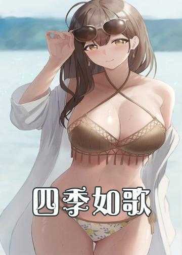 岁月如歌小说完整版_四季如歌