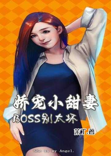 娇宠小甜妻：BOSS别太坏