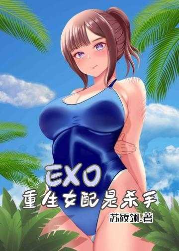 exo小说之俏皮公主