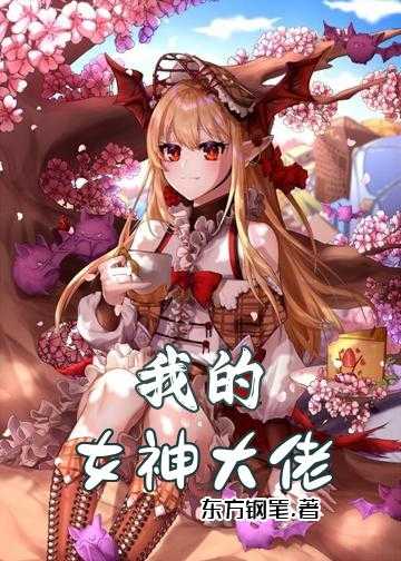 我的女神大佬