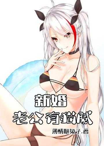 新婚，老公有猫腻