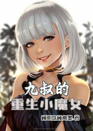 穿越九叔世界小说_九叔的重生小魔女