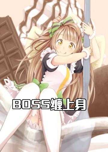 BOSS缠上身：老婆，听话！