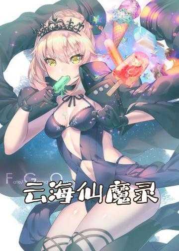 仙魔录小说_云海仙魔录