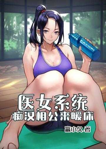 医女系统：痴汉相公，来暖床