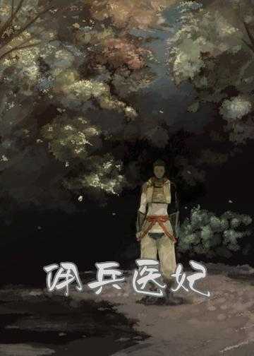 医妃魅惑天下小说_佣兵医妃：魅惑冷王