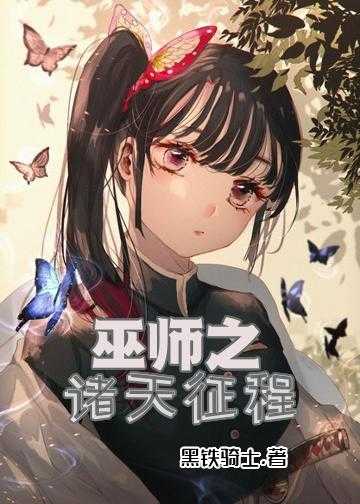 巫师重生之路_巫师之诸天征程