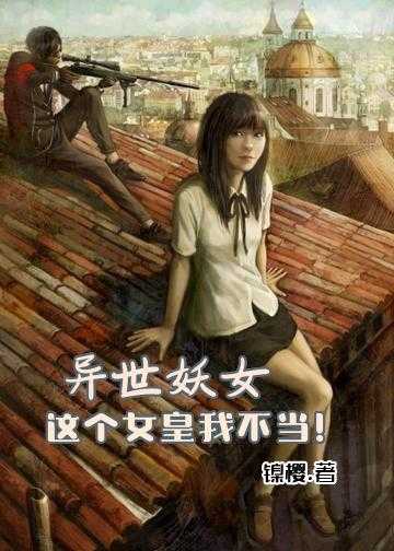 异世妖女：这个女皇，我不当！