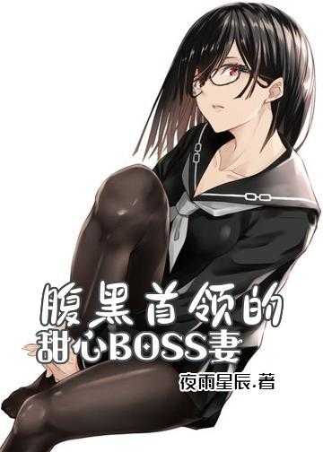 腹黑首领的甜心BOSS妻