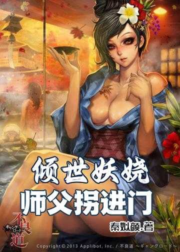 倾世妖娆：师父拐进门