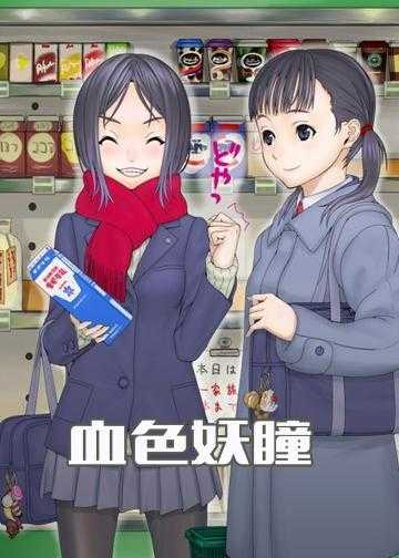 血色妖瞳