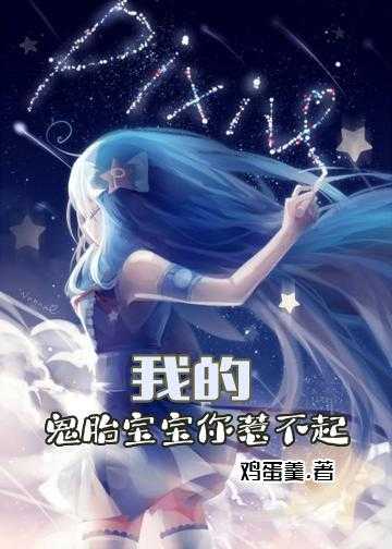 小说一胎双宝鬼医娘亲_我的鬼胎宝宝你惹不起