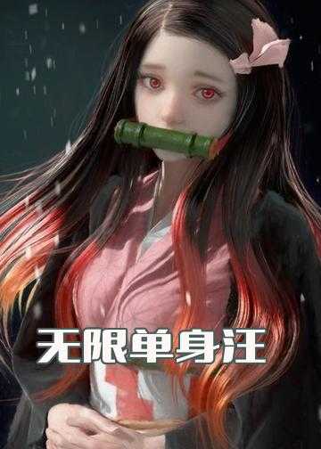 无限单身汪