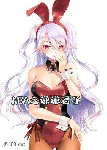 NBA之谦谦君子