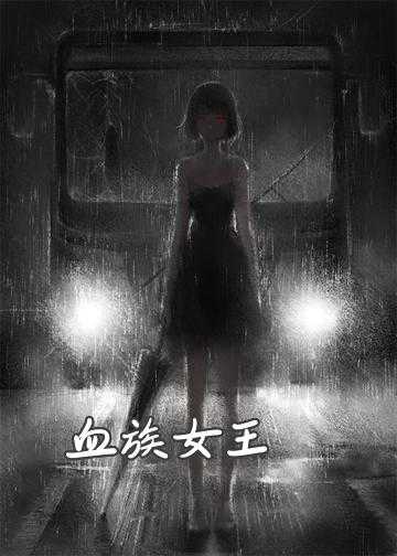 血族女王：血女之歌