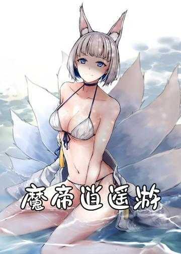 雷帝逍遥游小说_魔帝逍遥游