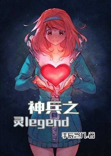 神兵之灵legend