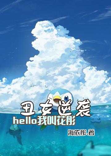 丑女逆袭，hello，我叫花彤