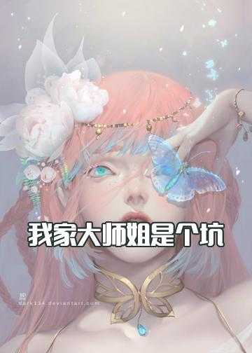 我家大师姐是个坑