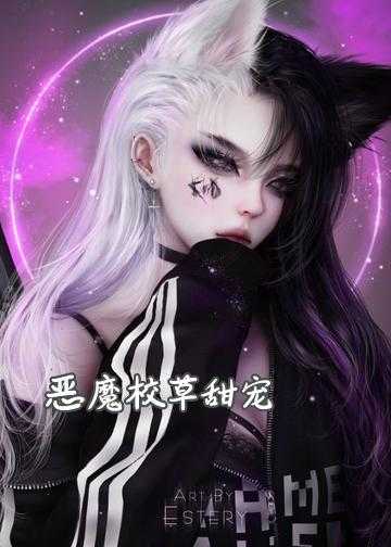 恶魔校草独宠迷糊小甜心小说_恶魔校草甜宠，丫头求扑倒