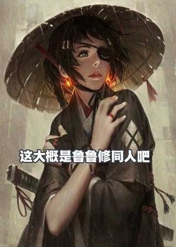 这大概是鲁鲁修同人吧