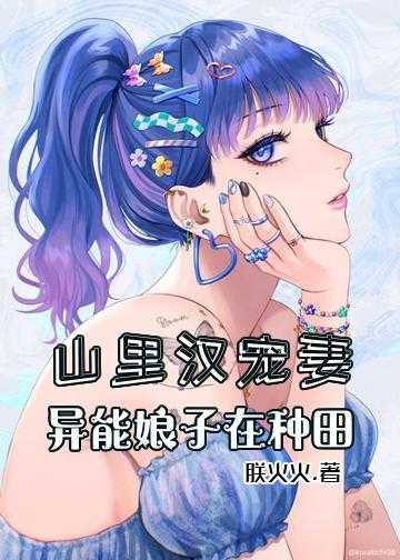 山里汉宠妻：异能娘子在种田