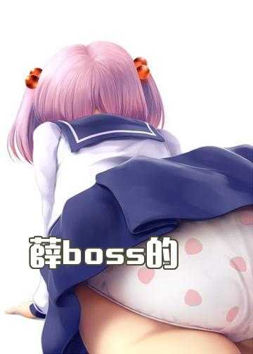 薛boss的甜甜萌妻