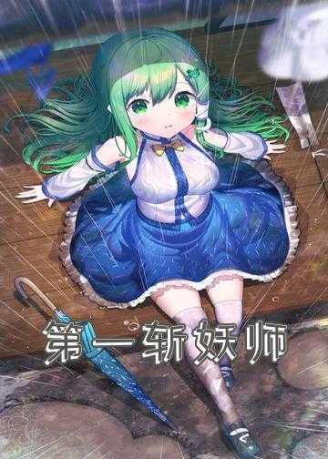 斩妖魔的小说_第一斩妖师