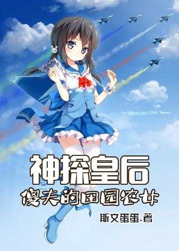 神探皇后：傻夫的田园农女